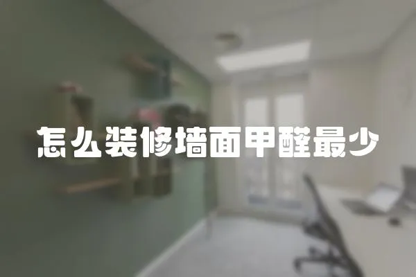 怎么裝修墻面甲醛最少