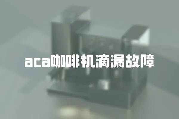 aca咖啡機滴漏故障