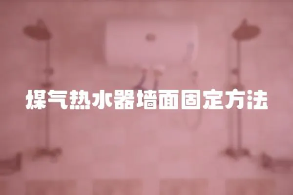 煤氣熱水器墻面固定方法