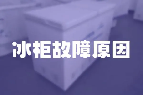 冰柜故障原因