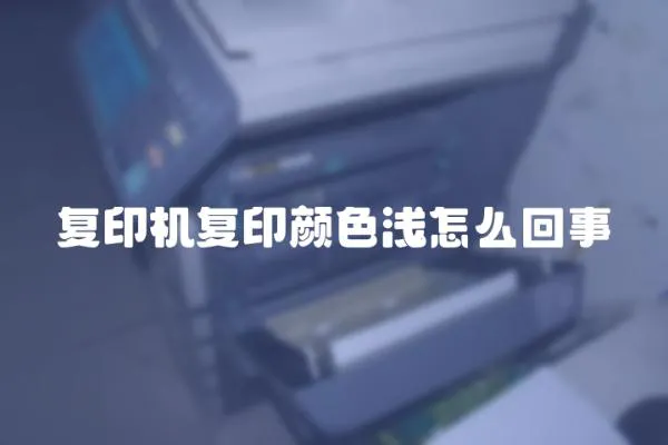 復印機復印顏色淺怎么回事