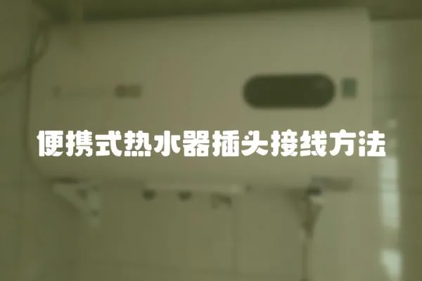 便攜式熱水器插頭接線方法