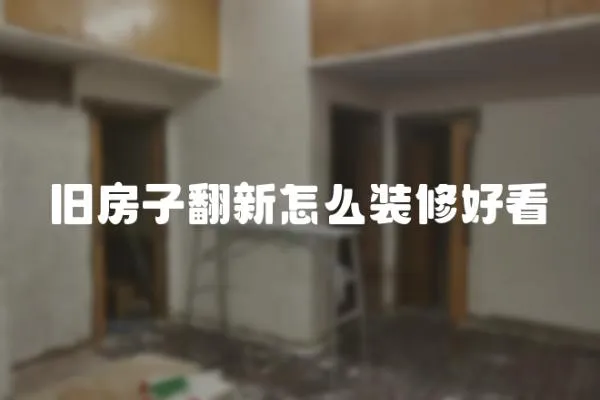 舊房子翻新怎么裝修好看