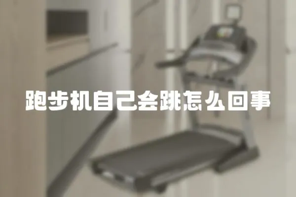 跑步機自己會跳怎么回事