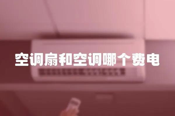 空調扇和空調哪個費電