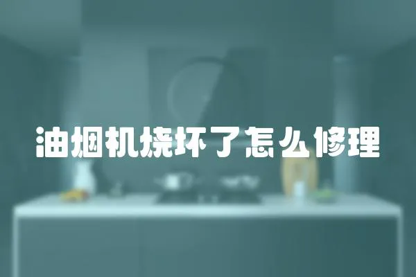 油煙機燒壞了怎么修理