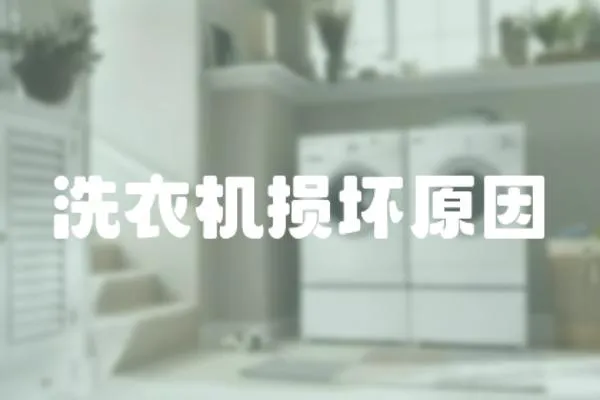 洗衣機(jī)損壞原因