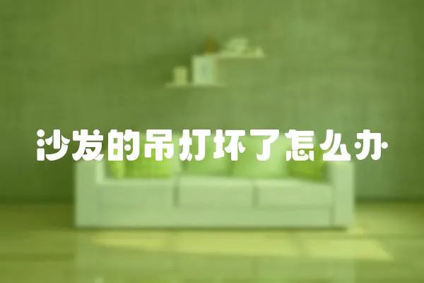 沙發(fā)的吊燈壞了怎么辦