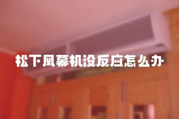松下風幕機沒反應怎么辦