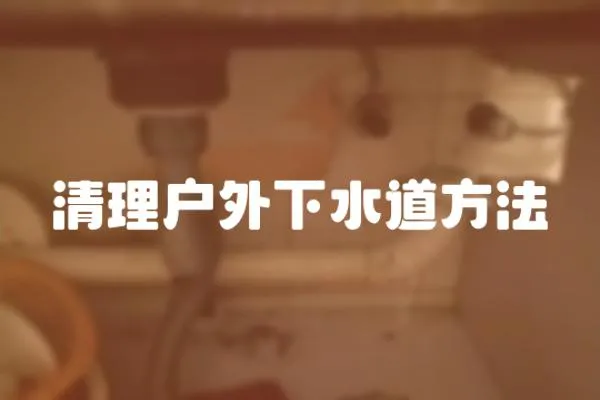 清理戶外下水道方法