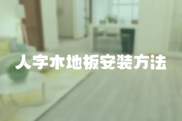 人字木地板安裝方法