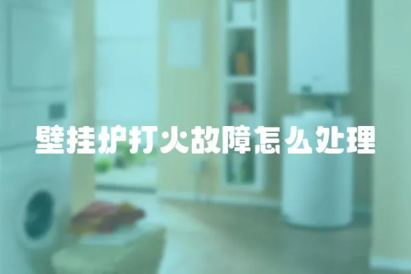 壁掛爐打火故障怎么處理