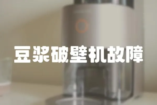 豆漿破壁機故障