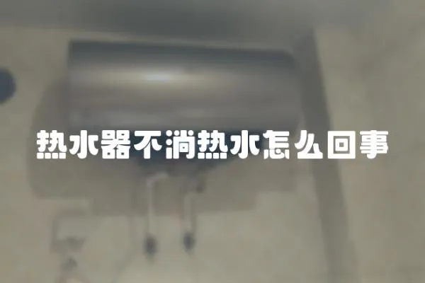 熱水器不淌熱水怎么回事