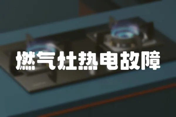 燃氣灶熱電故障