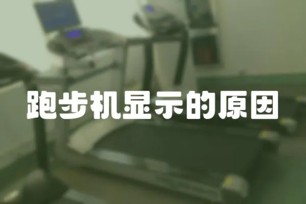 跑步機(jī)顯示的原因