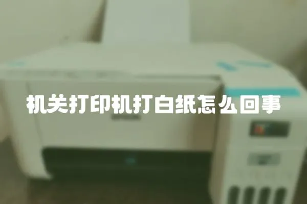 機關打印機打白紙怎么回事