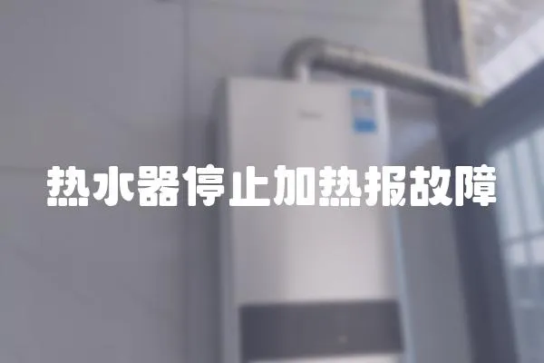 熱水器停止加熱報故障