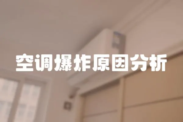 空調(diào)爆炸原因分析