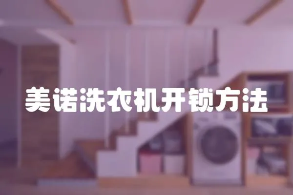 美諾洗衣機開鎖方法