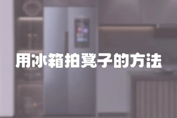 用冰箱拍凳子的方法