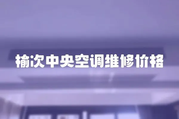 榆次中央空調維修價格