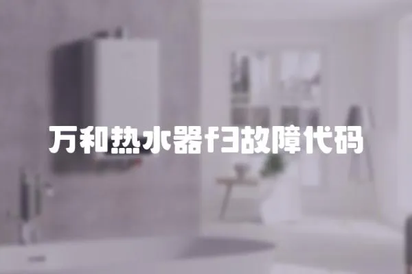 萬和熱水器f3故障代碼