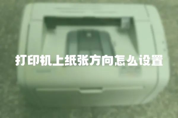 打印機(jī)上紙張方向怎么設(shè)置