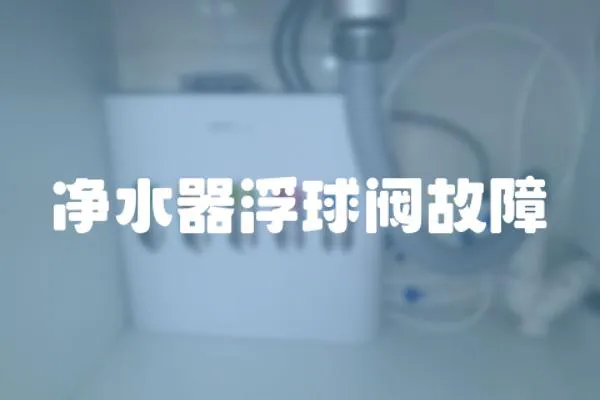 凈水器浮球閥故障