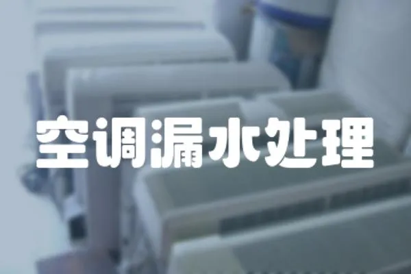 空調漏水處理