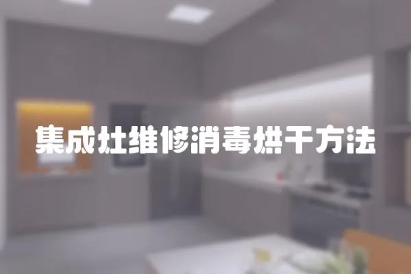 集成灶維修消毒烘干方法