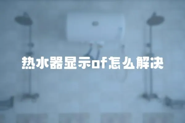 熱水器顯示of怎么解決