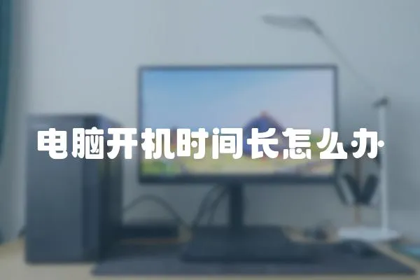 電腦開機(jī)時(shí)間長怎么辦