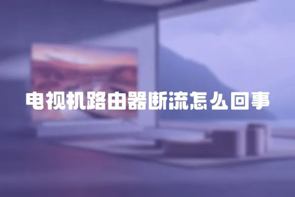 電視機路由器斷流怎么回事