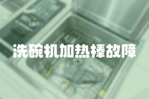 洗碗機(jī)加熱棒故障