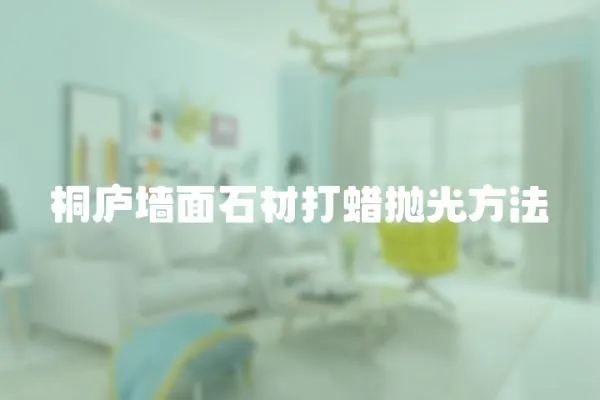 桐廬墻面石材打蠟拋光方法