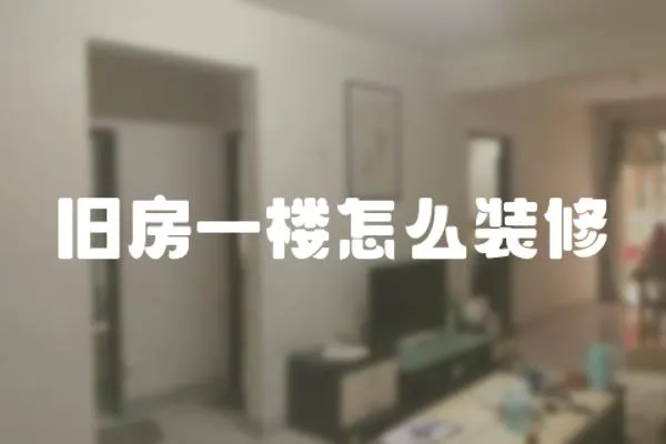 舊房一樓怎么裝修