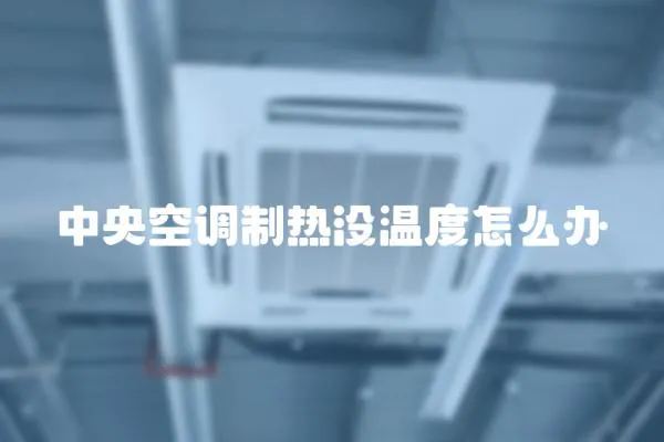 中央空調制熱沒溫度怎么辦