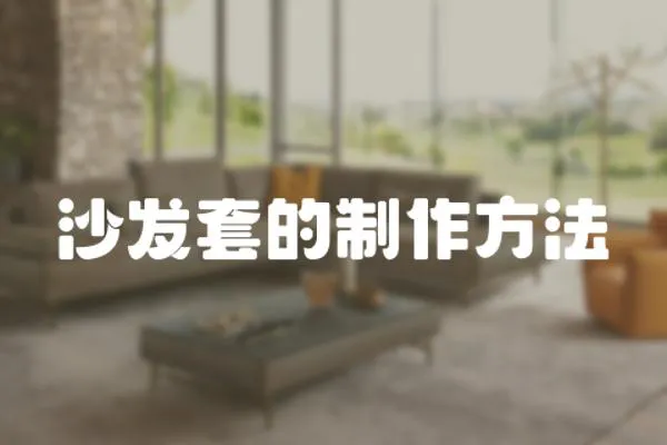 沙發套的制作方法