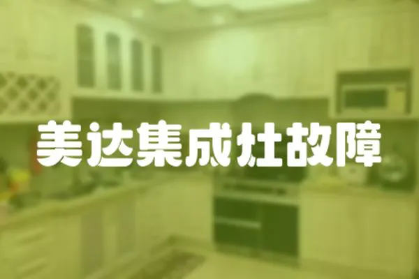 美達(dá)集成灶故障