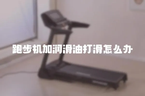 跑步機加潤滑油打滑怎么辦