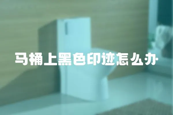 馬桶上黑色印跡怎么辦