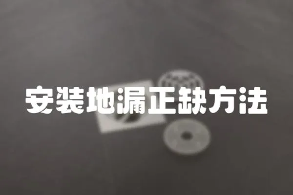 安裝地漏正缺方法