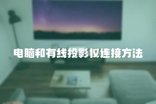 電腦和有線投影儀連接方法