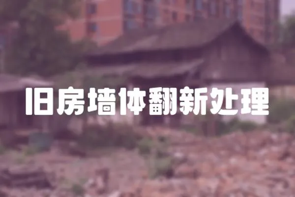 舊房墻體翻新處理