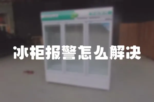 冰柜報警怎么解決