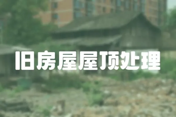 舊房屋屋頂處理