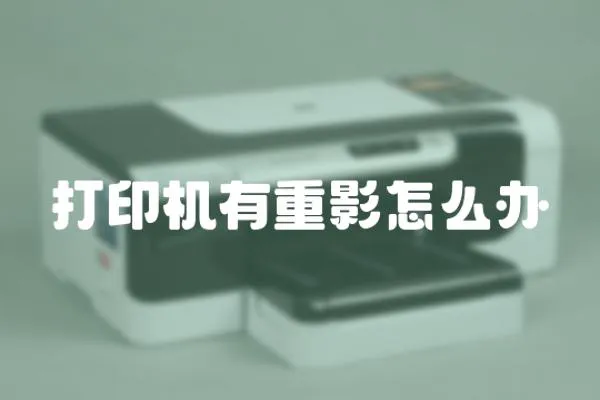 打印機有重影怎么辦