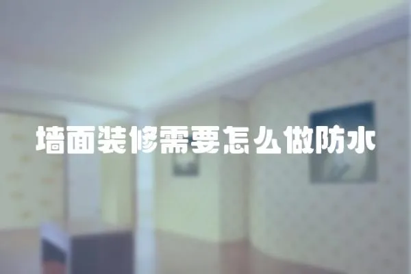 墻面裝修需要怎么做防水