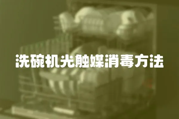 洗碗機光觸媒消毒方法